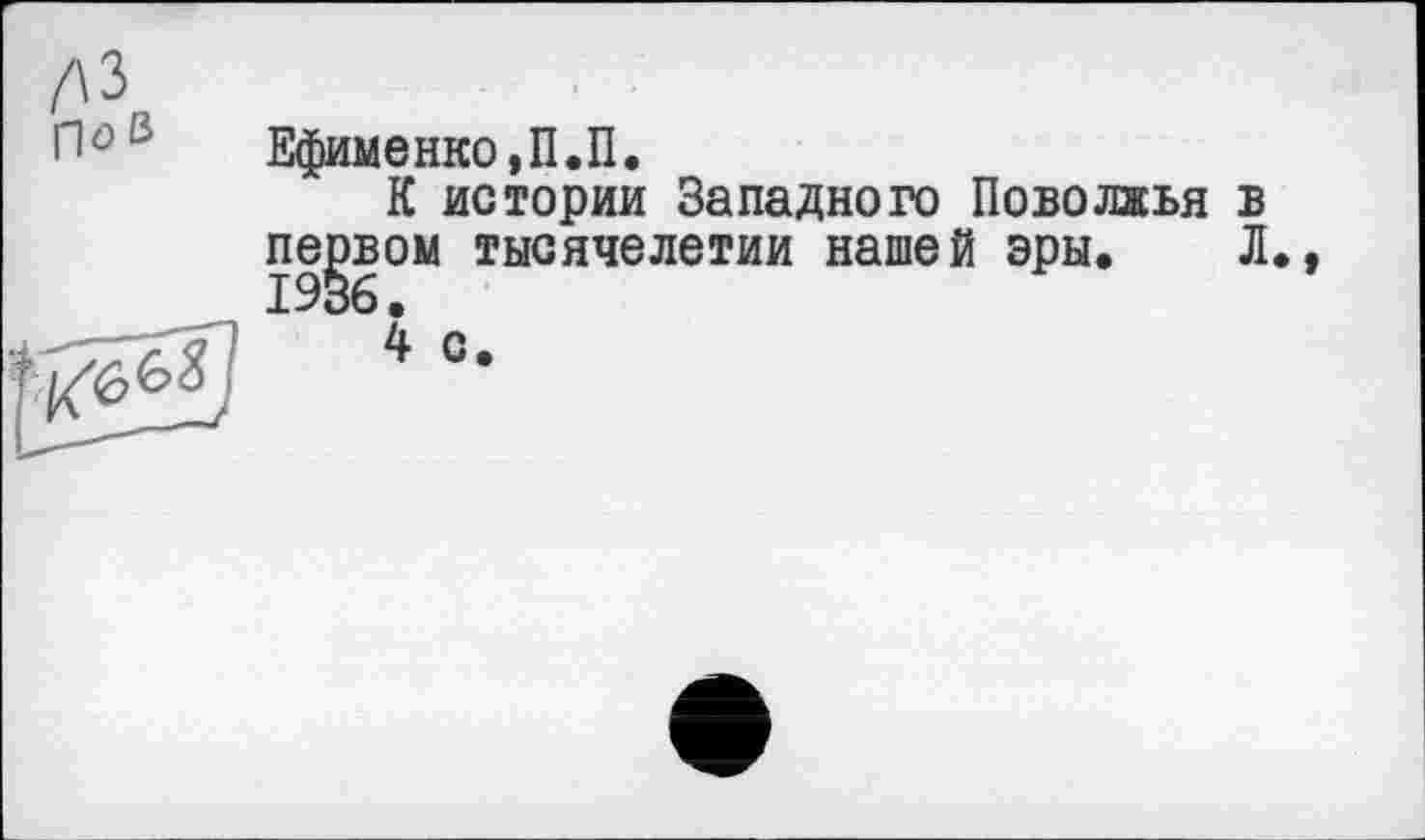 ﻿Ефименко,П.П.
К истории Западного Поволжья в первом тысячелетии нашей эры. Л. 1936.